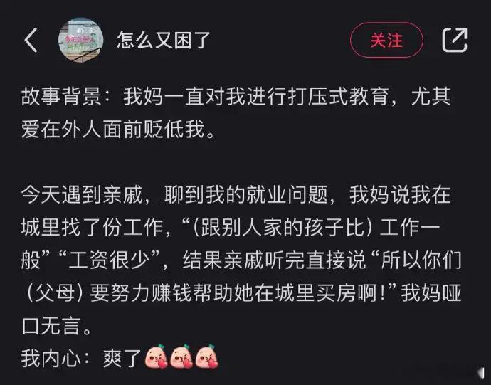 神仙亲戚回怼了打压型家长。 