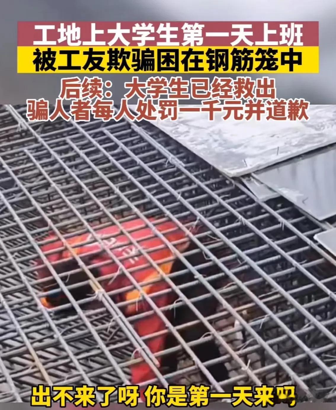 “太缺德了！”河南，大学生为赚学费去工地打工，结果第一天上工地急哭了！原来，工友