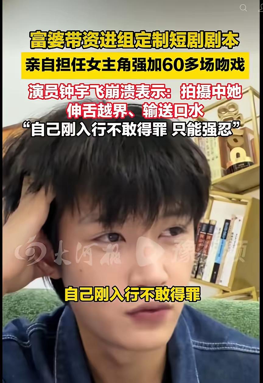 男演员钟宇飞崩溃自曝：富婆带资进组当女主角，50多集短剧强加60余场吻戏，自己刚