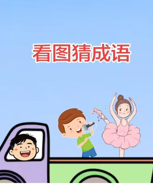 〔看图猜成语〕根据图意思。猜个成语。