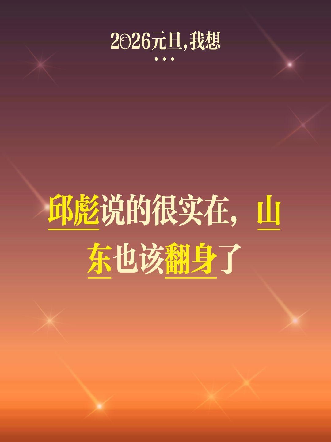 但山东真的能够打进半决赛吗？拭目以待。我评论了 的作品： 邱彪说的很实...