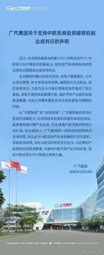 广汽支持中欧贸易投资机制达成共识【广汽集团发布声明，支持中欧贸易投资磋商机制达成