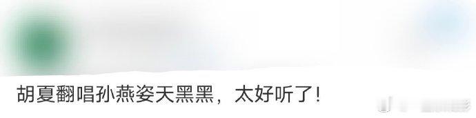 胡夏翻唱孙燕姿天黑黑 胡夏就这样水灵灵的翻唱了孙燕姿的天黑黑哦，真的不要太棒了哇