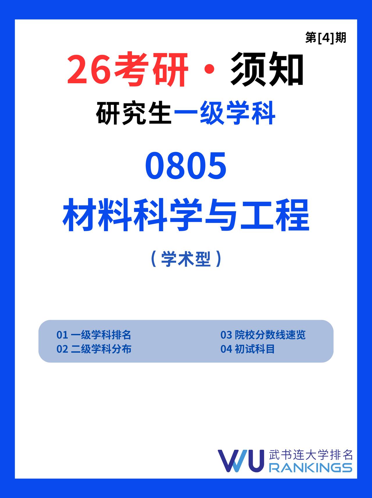 26考研须知 研究生一级学科|材料科学与工程

考研择校须知！一篇读懂材料科学与