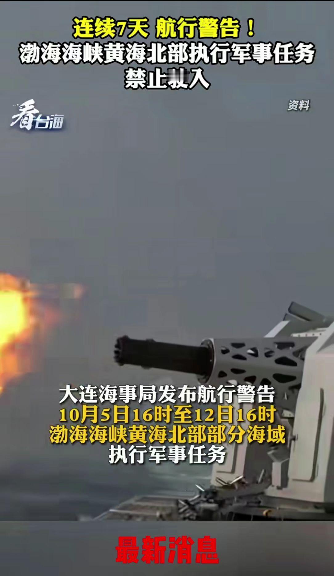 最新消息热点事件连续七天渤海海峡黄海北部部分海域执行军事任务