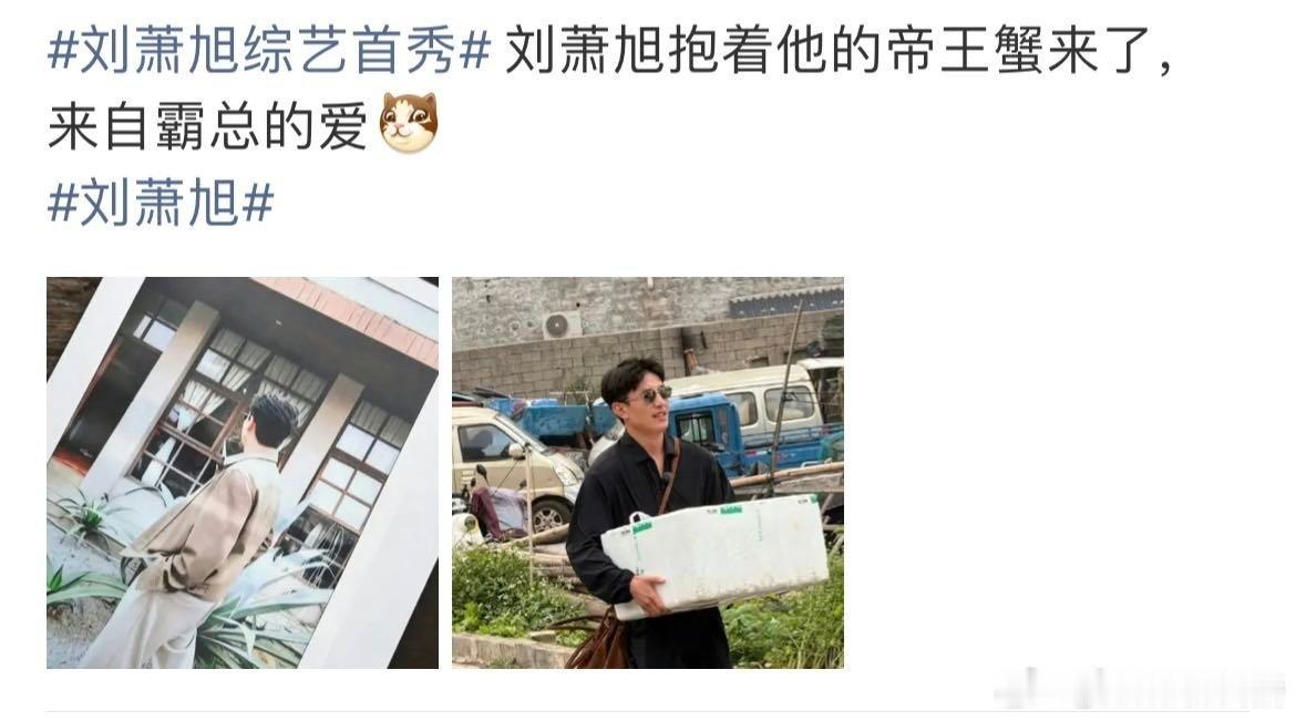 刘萧旭带帝王蟹录综艺刘萧旭出道后首个综艺刘萧旭出道首档常驻综艺《短剧X家族》路透