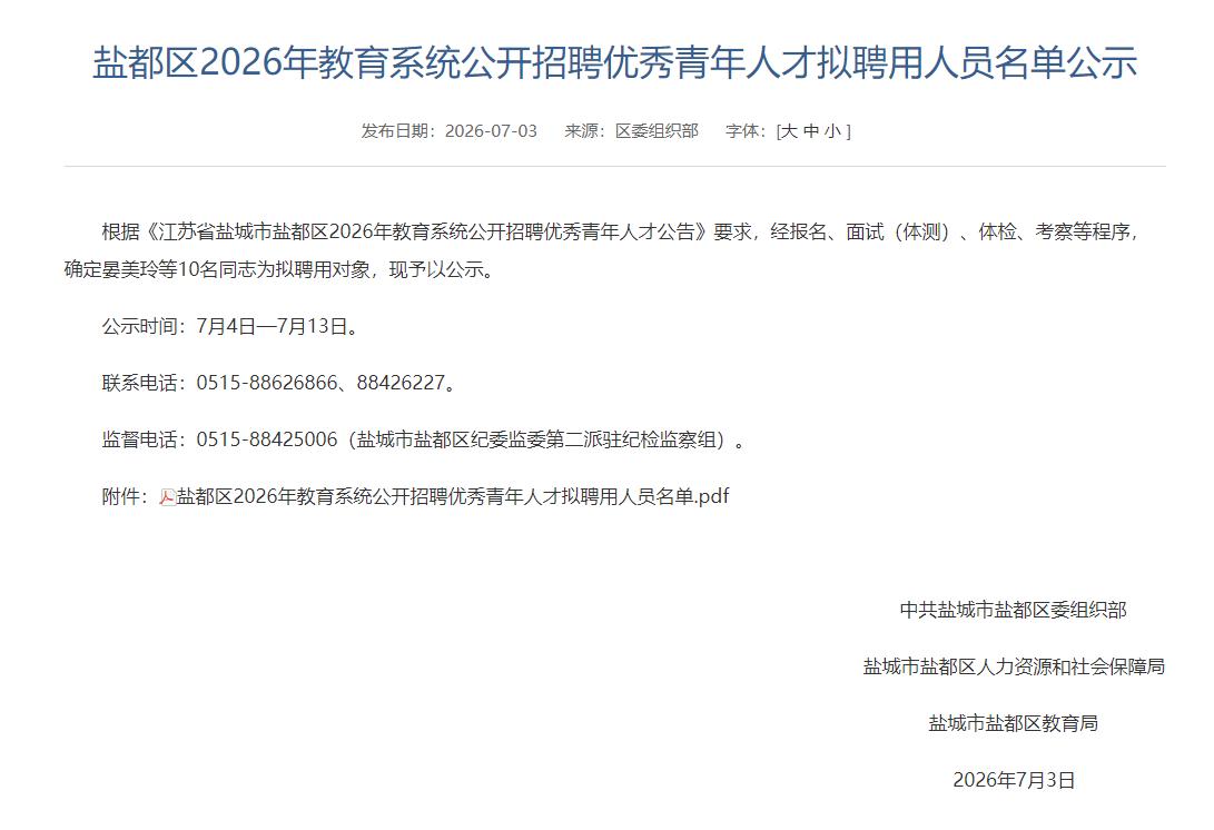 盐都区2026年教育系统公开招聘优秀青年人才拟聘用人员名单公示，涉及晏美玲等10