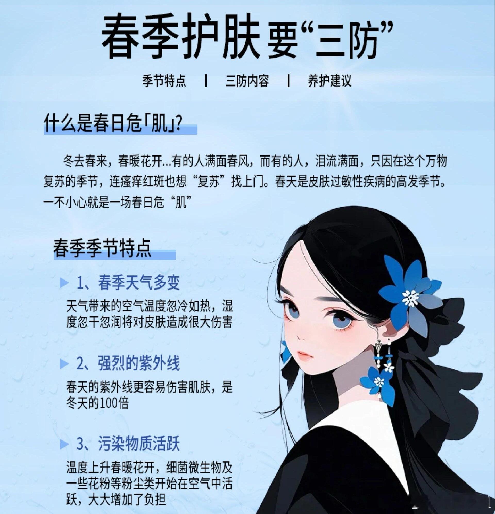 春日护肤、微博健康护肤月春季护肤“三防”攻略！拒绝春敏危“肌”，皮肤水润过春天！
