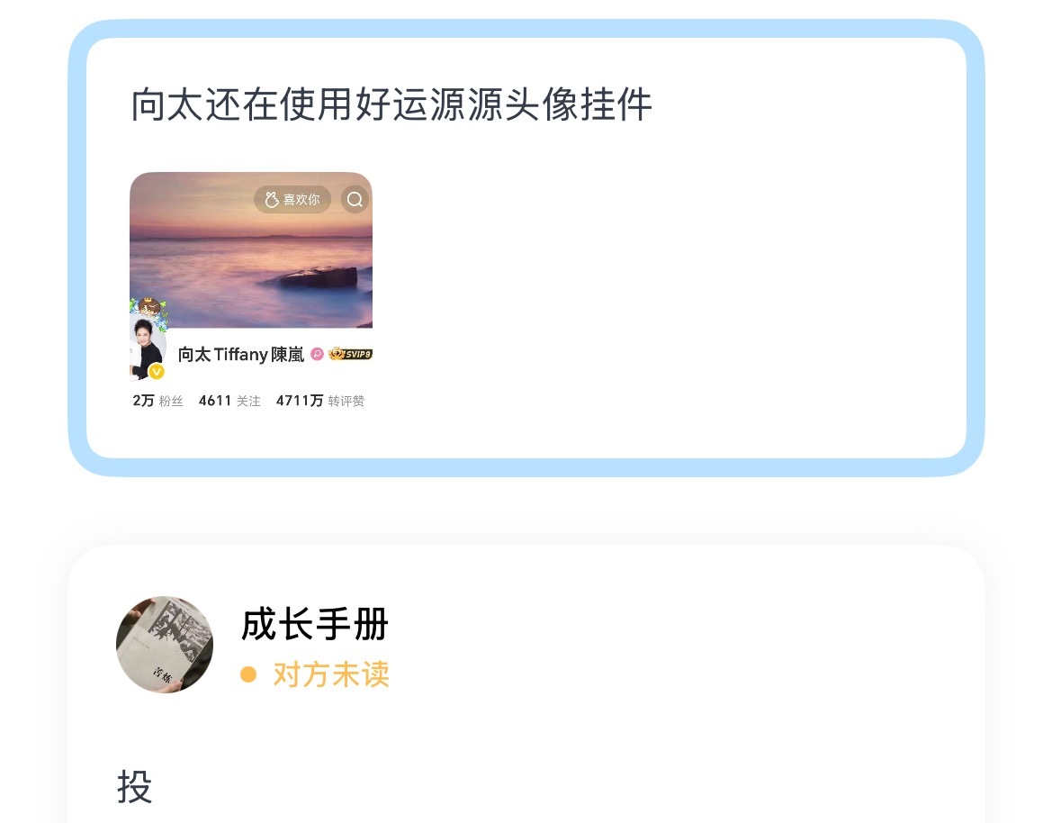 向太还在使用好运源源头像挂件 