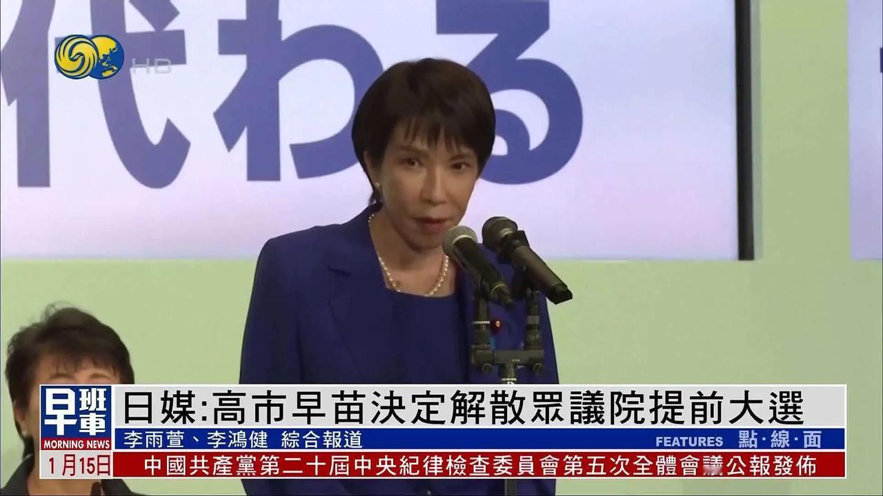 ⚖️ 一次高度冒险的“抢跑”选举

高市早苗在任期仅三个月、国会新会期开幕当天就