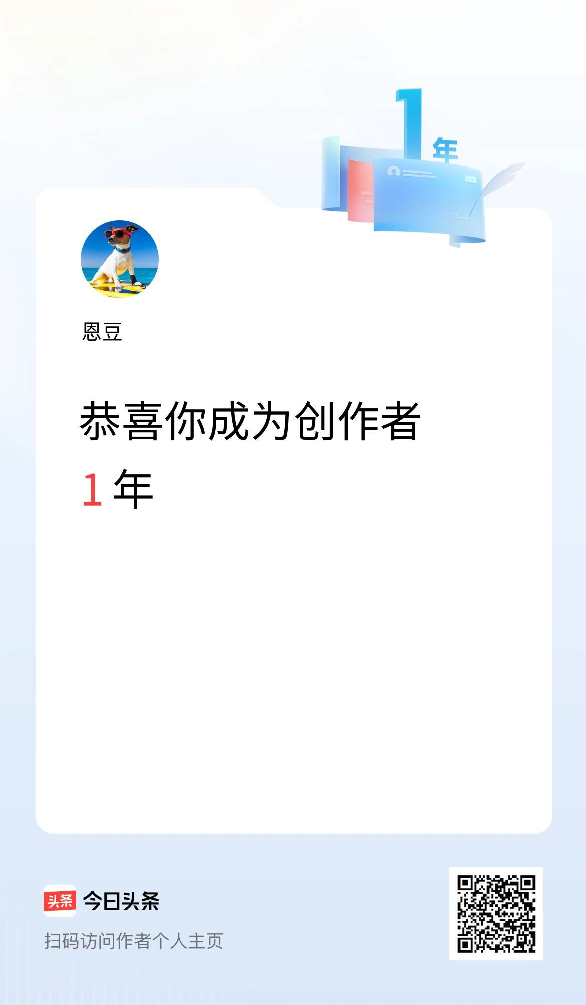 今天是我在头条成为创作者的第1年！