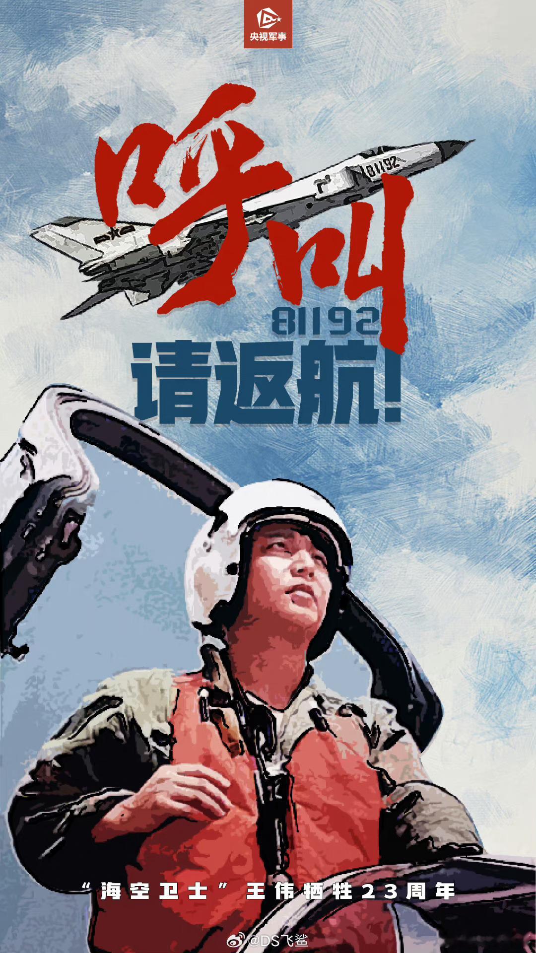 #海空卫士王伟牺牲二十三周年#你若记得 他便无悔23年了，人们从未忘记他，“81