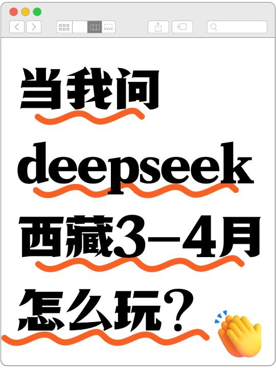 跟着deepseek玩西藏，优质热门路线推荐🌸