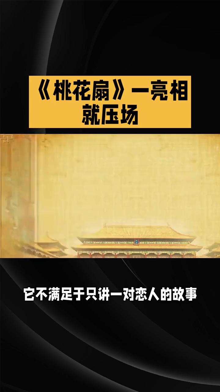 《桃花扇》一亮相就压场，它究竟藏着怎样的明末风云和家国情怀？
《桃花扇》是清代孔