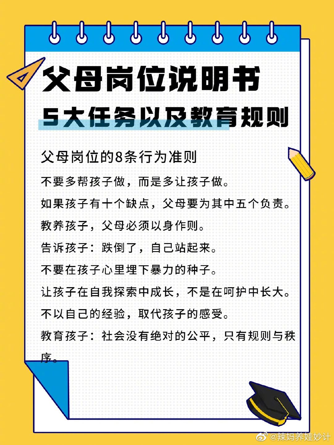 父母岗位说明书：8条行为准则+5大任务 