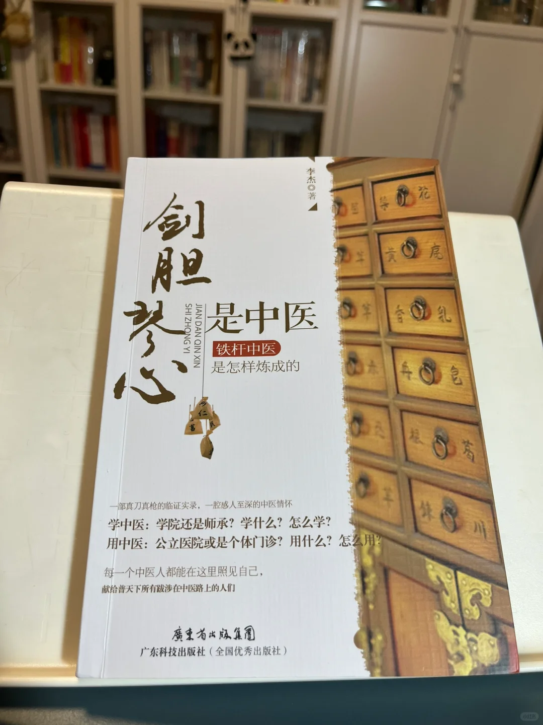 读书笔记～李杰《剑胆琴心是中医》