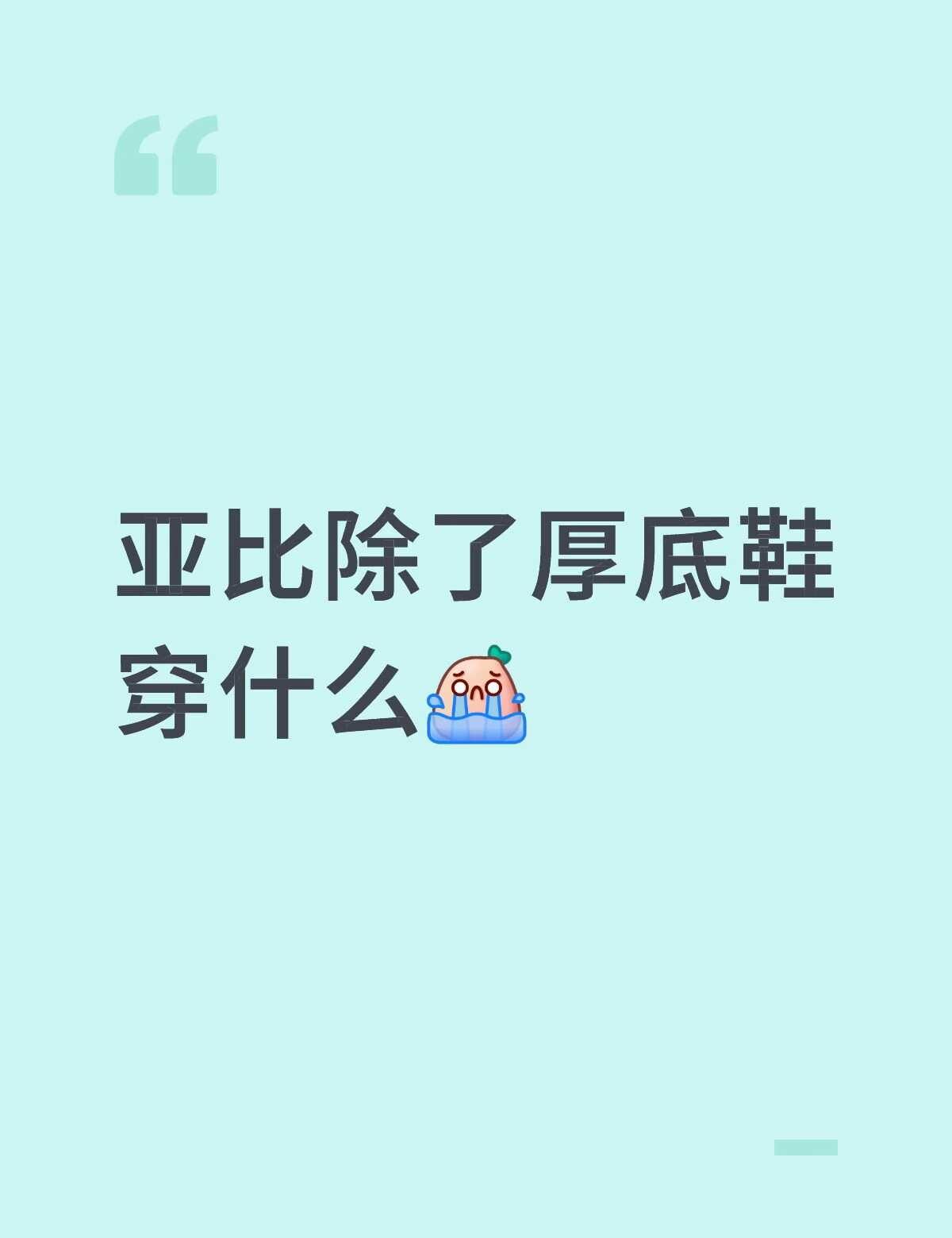 夏天穿厚底鞋又累又闷，该怎么穿不懂就问有问必答 万能的 鞋子推荐 厚底鞋 亚比