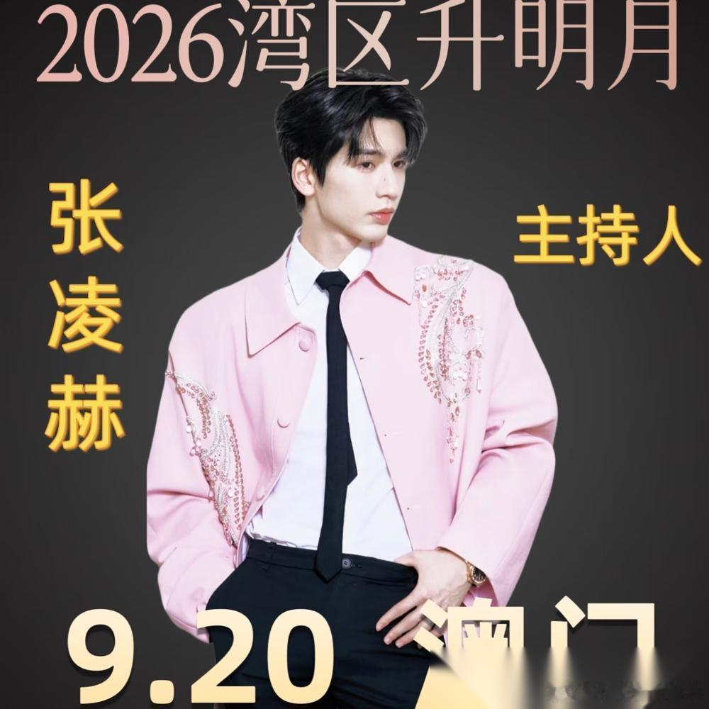 演员张凌赫要去湾区升明月当主持人了，9月20日澳门银河综艺馆，这消息直接炸了。 