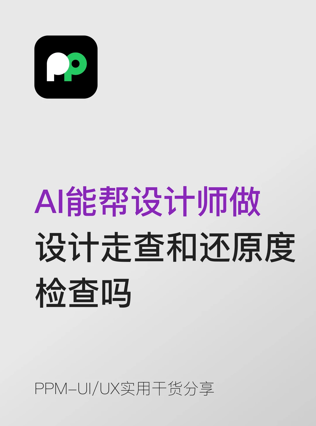 AI能帮设计师做设计走查和还原度检查吗