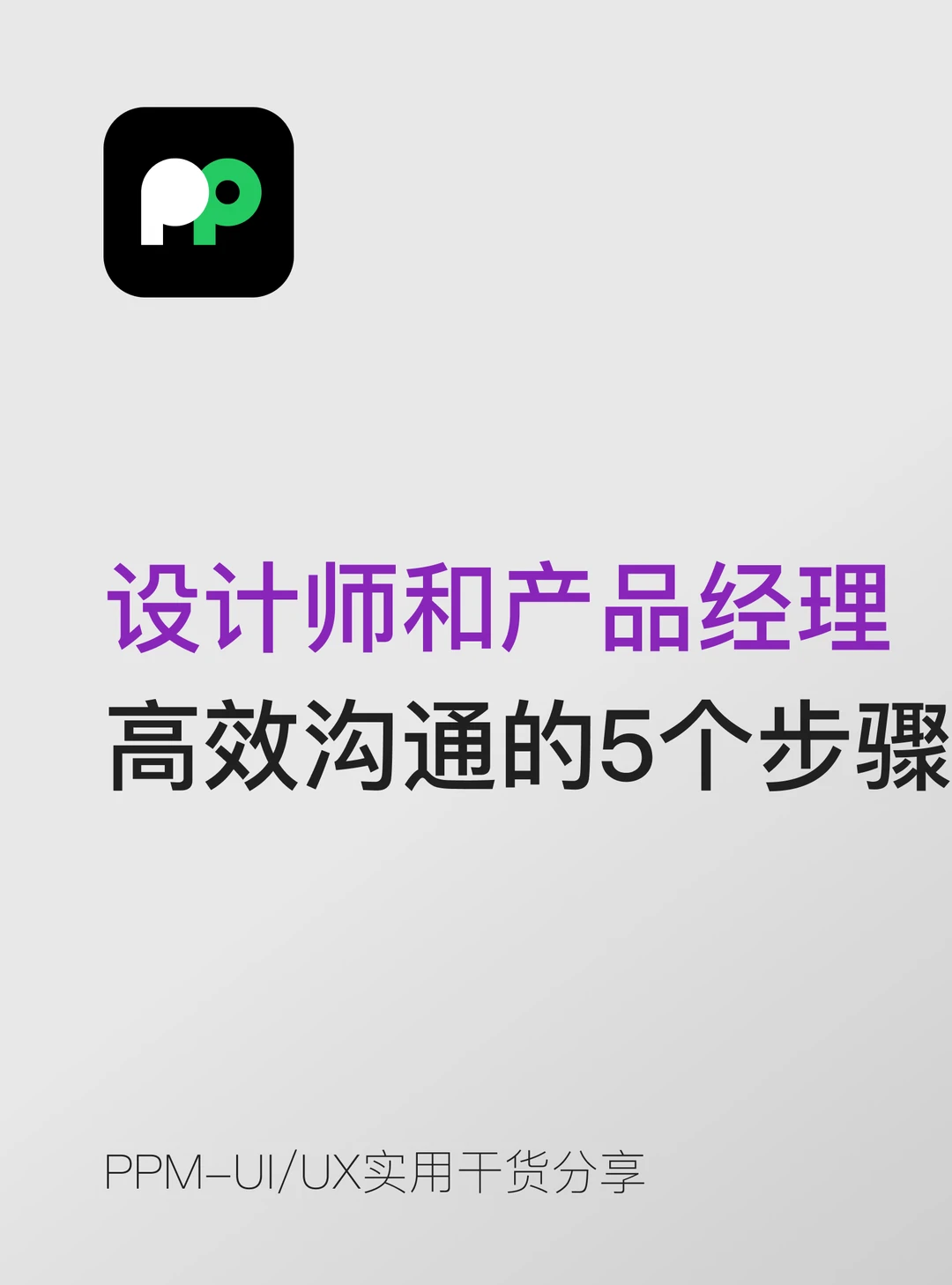 设计师和产品经理高效沟通的5个步骤