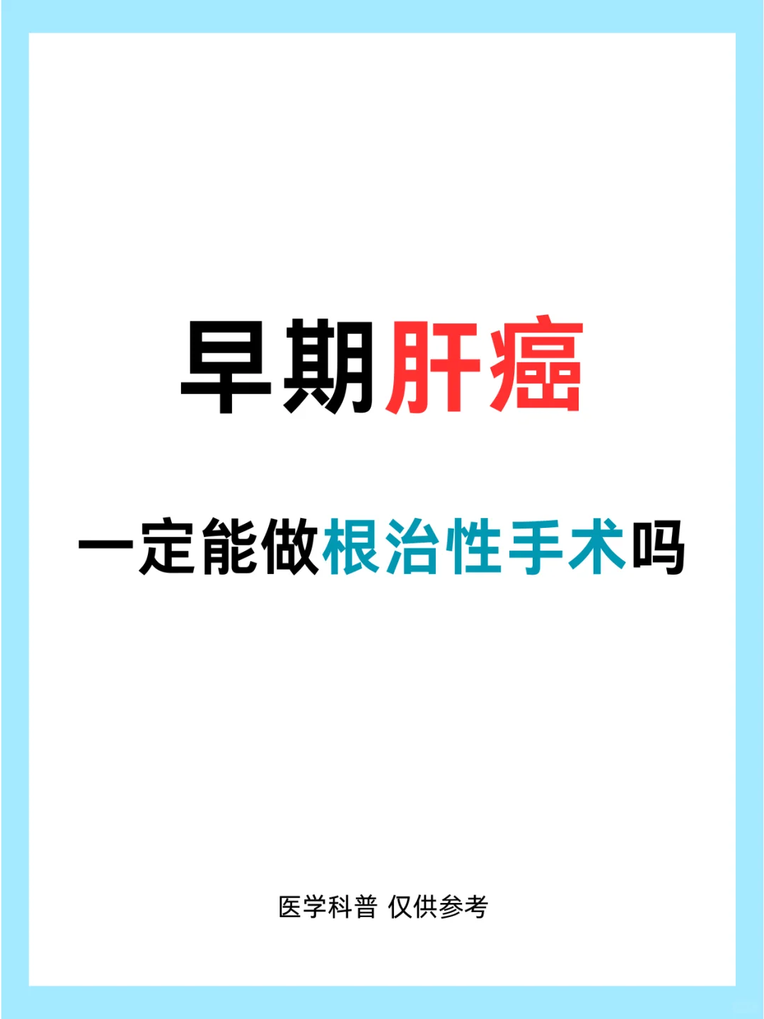 早期肝癌一定能做根治性手术吗？