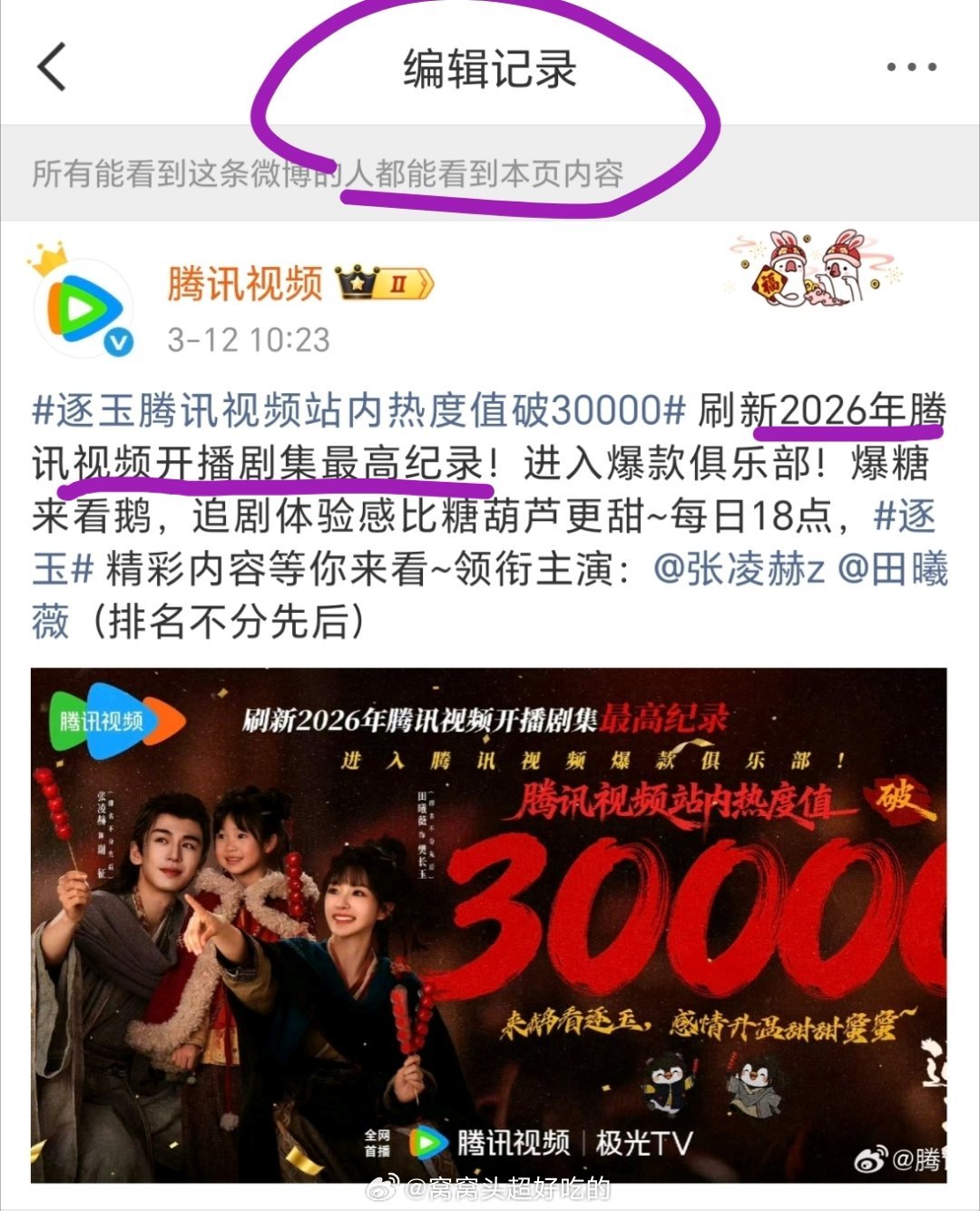 这算不算骄阳似我维权成功了？🐧把逐玉【2026年剧集最高热度】改成了【2026