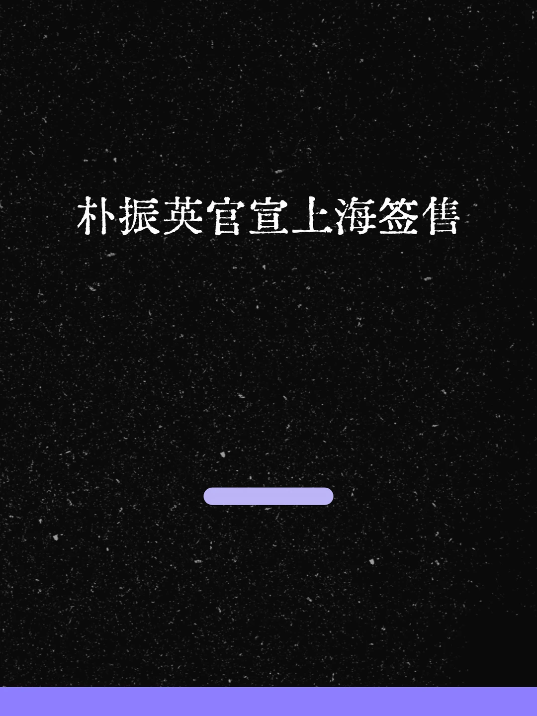 最新！朴振英官宣上海签售！