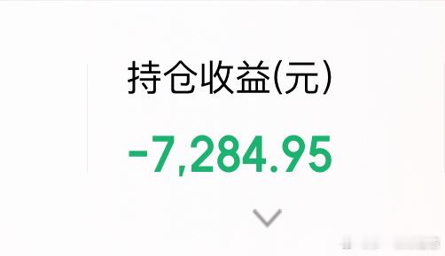 越拉均价亏越多 太影响心态了 我要崩溃了 ​​​