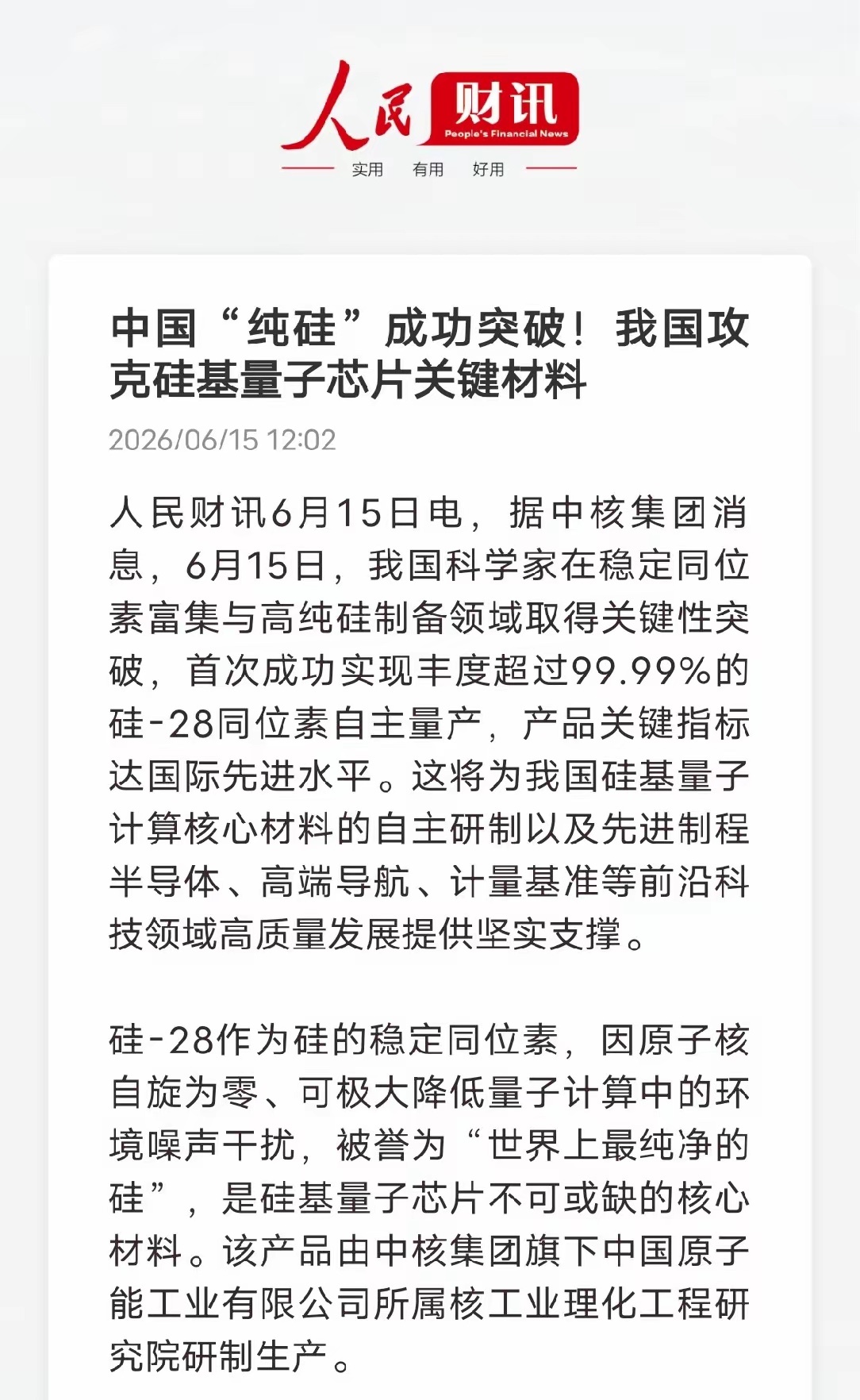 厉害了！国产99.99%高纯硅‑28正式量产，量子芯片核心材料不再被卡脖子。除了