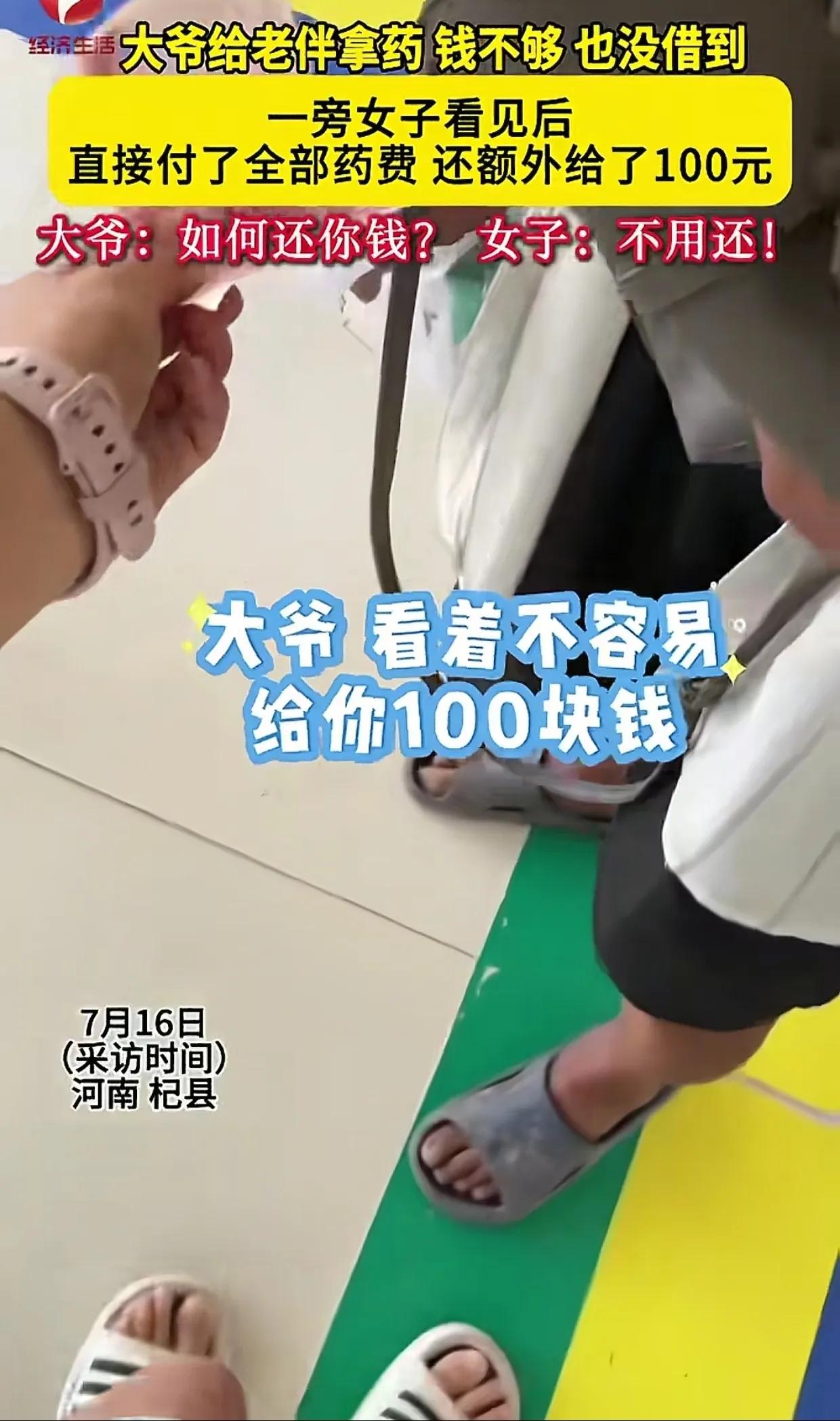 河南一个小县城，女子去卫生院，在收费窗口遇见一位老大爷。听说大爷拿药差10元钱，