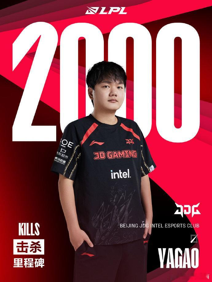 【里程碑：Yagao达成LPL2000击杀成就】前十有六位中单膏子哥加把劲冲进前