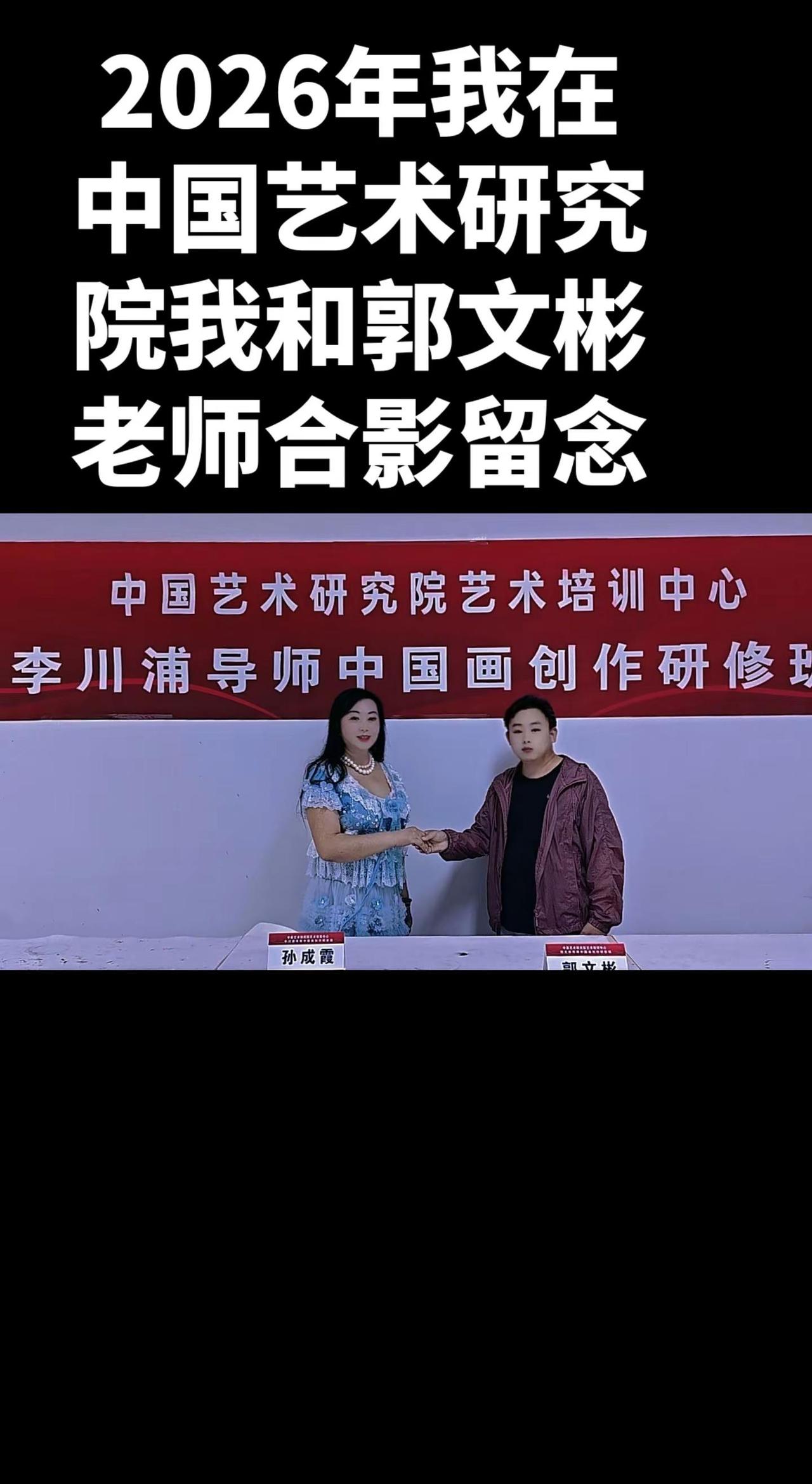 这是我和郭文彬老师合影留念，全国各地里的亲朋好友，照顾好自己，幸福会拥抱你，保养