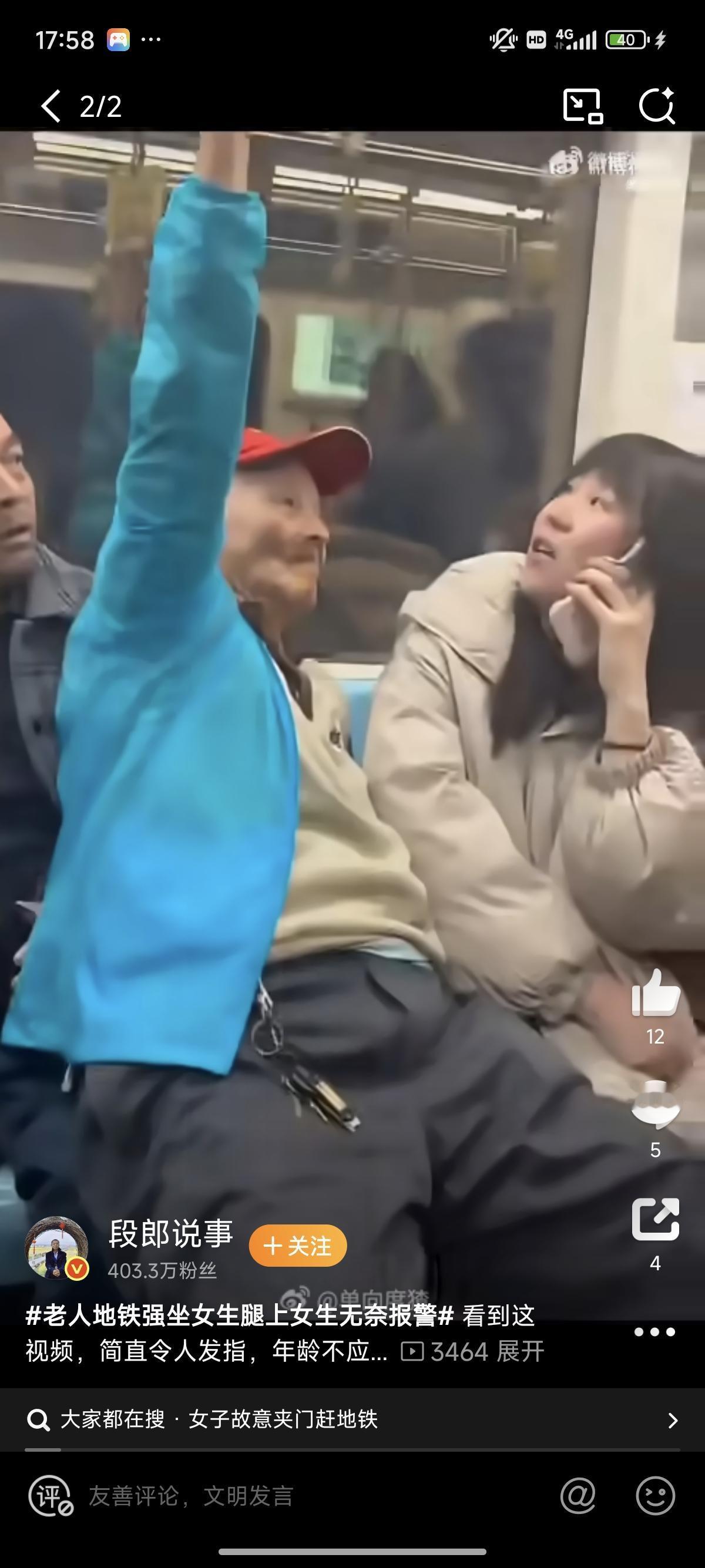 地铁让座风波：老人拒坐座位强坐女生腿，乘客报警化解冲突

公共场合的尊重界限，需