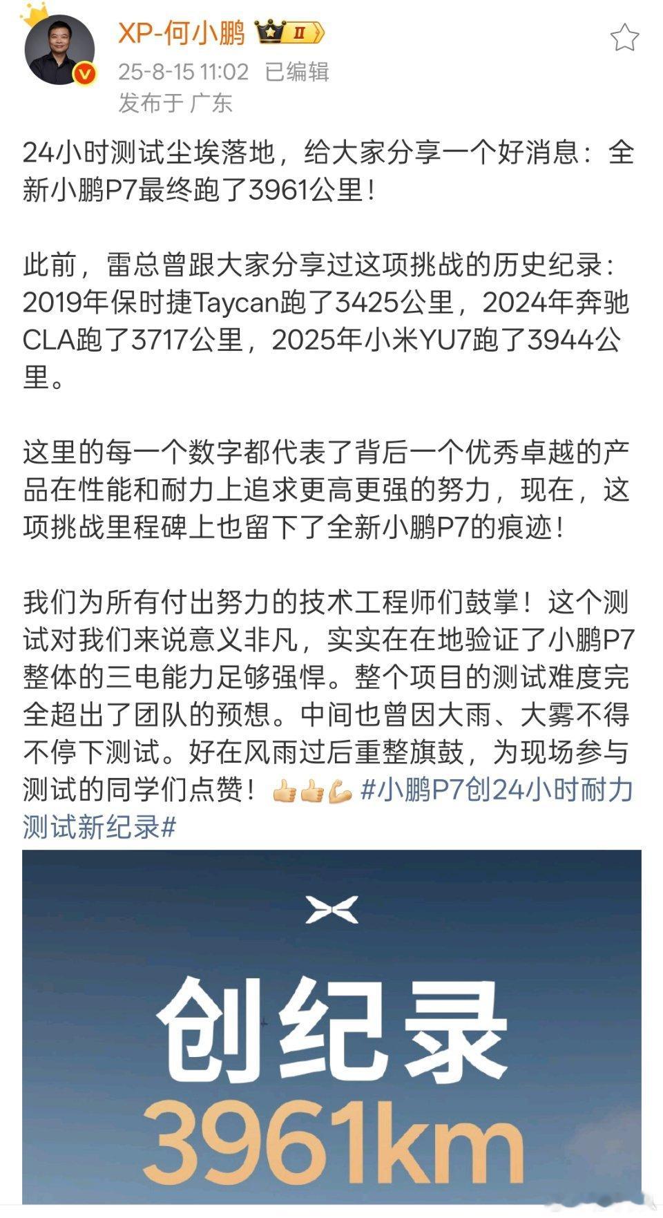 汽车24小时耐力测试，小米YU7和新小鹏P7先后刷新记录，超越保时捷和奔驰。国产