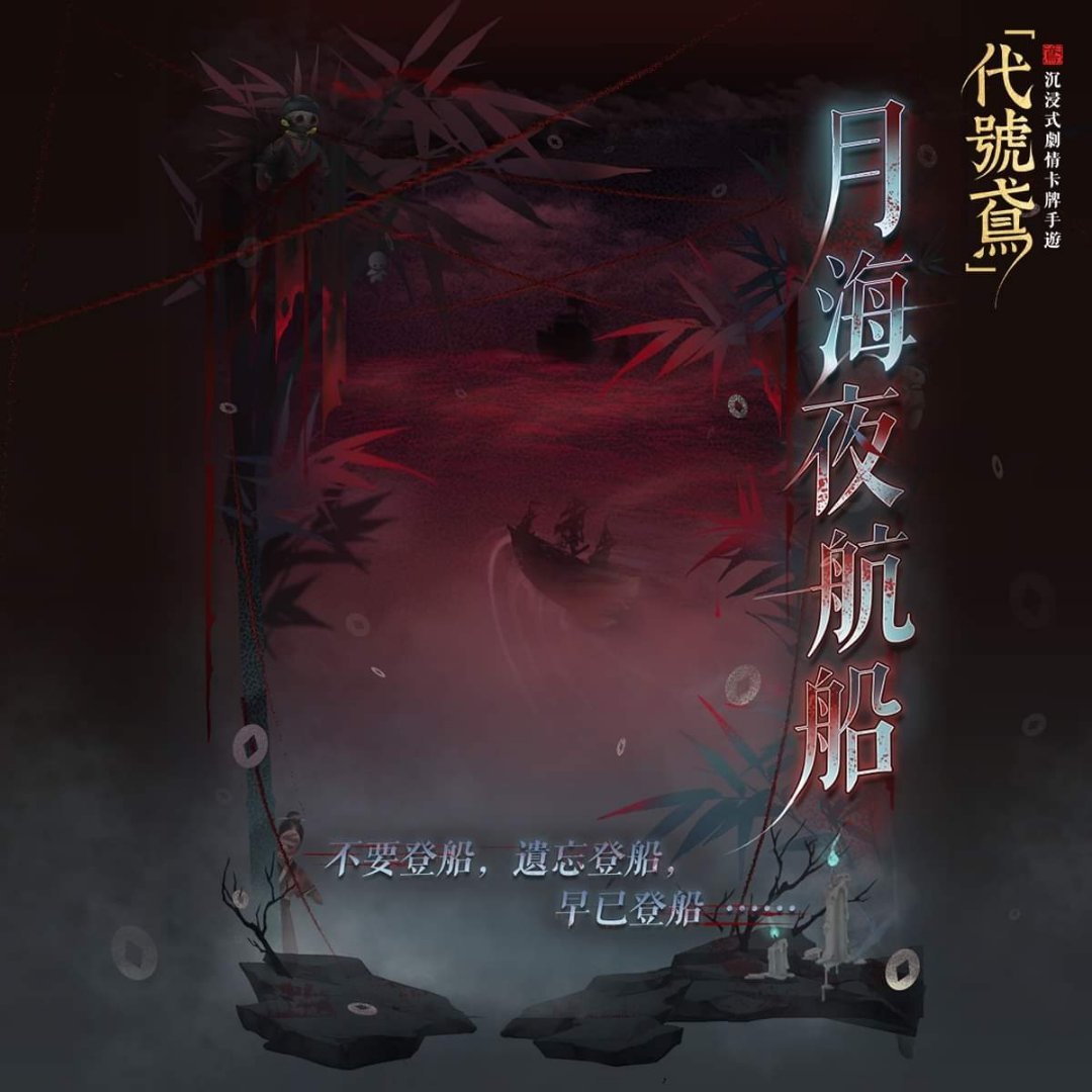 #代号鸢[超话]#调亮了月海夜航船的海报细节更清晰了左下角的小人看到有很多殿下讨