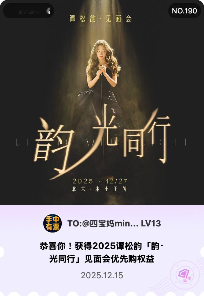 谭松韵2025谭松韵韵光同行见面会微博派对合伙人 相见可以释放想念，这一次我们要