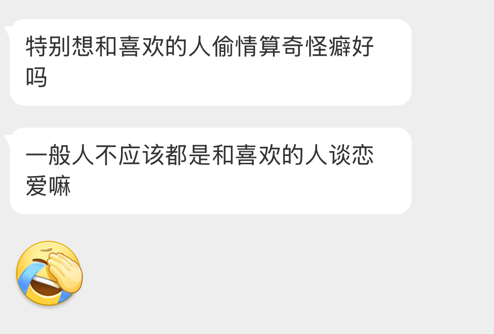 想和喜欢的人偷情是种什么心理？ 