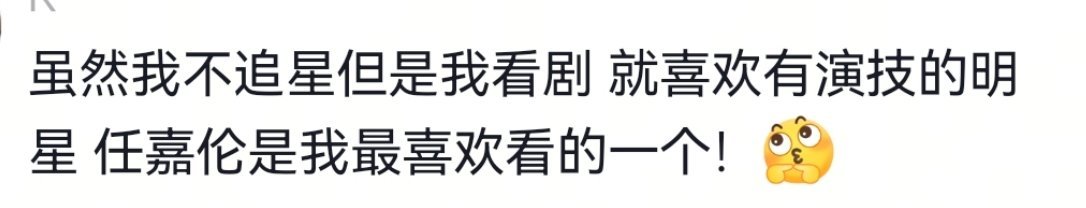 有什么比最喜欢三个字还有分量呢我想任嘉伦也很高兴这份肯定