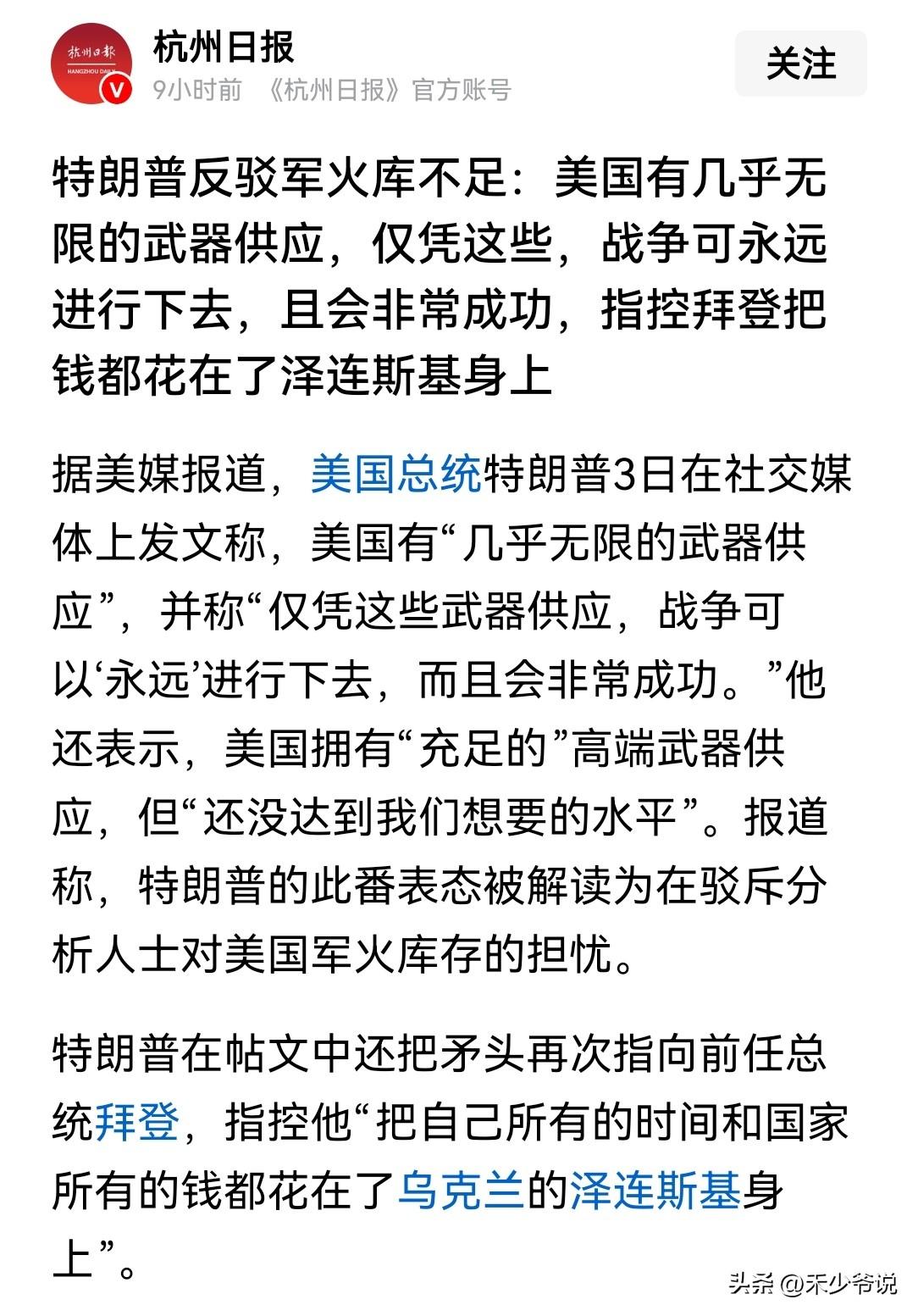 气急败坏，特朗普称美国几乎无限的武器供应
昨天特朗普在社交媒体发文称“美国有几乎