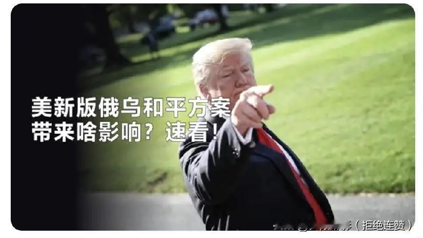 一纸28点计划搅动俄乌局势，美国主导的“和平方案”究竟是停火曙光，还是地缘博弈的