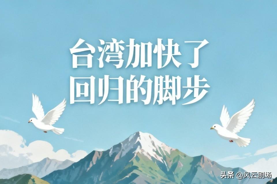 台湾还能装睡多久
台湾加快了回归的脚步。台湾内部开始有人谈论统一的可能性、回归祖
