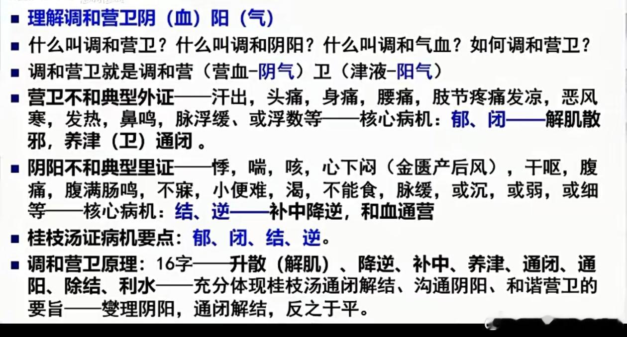 下午继续听河南驻马店毛进军主任讲“桂枝法”他总结“调和营卫”原理的16字——升散