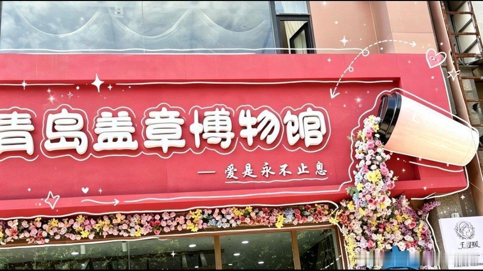 任嘉伦 青岛市盖章博物馆出任嘉伦系列印章了有点感兴趣！任嘉伦
