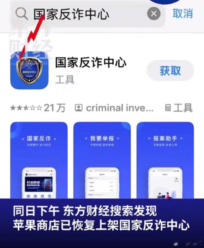 苹果商店下架国家反诈中心有网友在社交平台发帖称，苹果App Store应用商店无