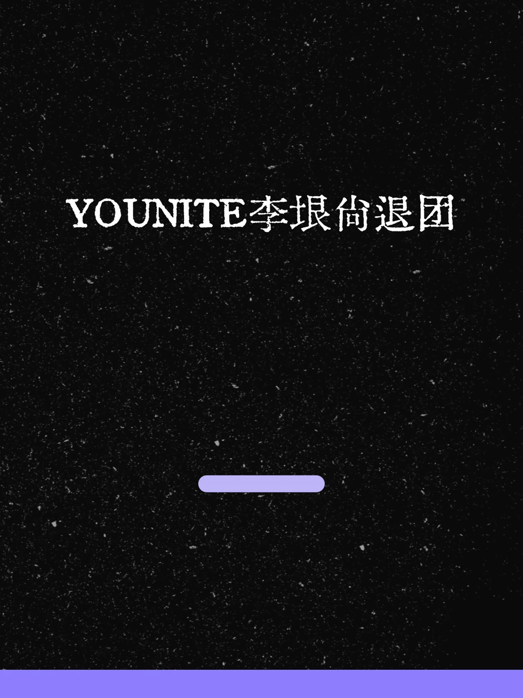 最新！YOUNITE李垠尚退团！