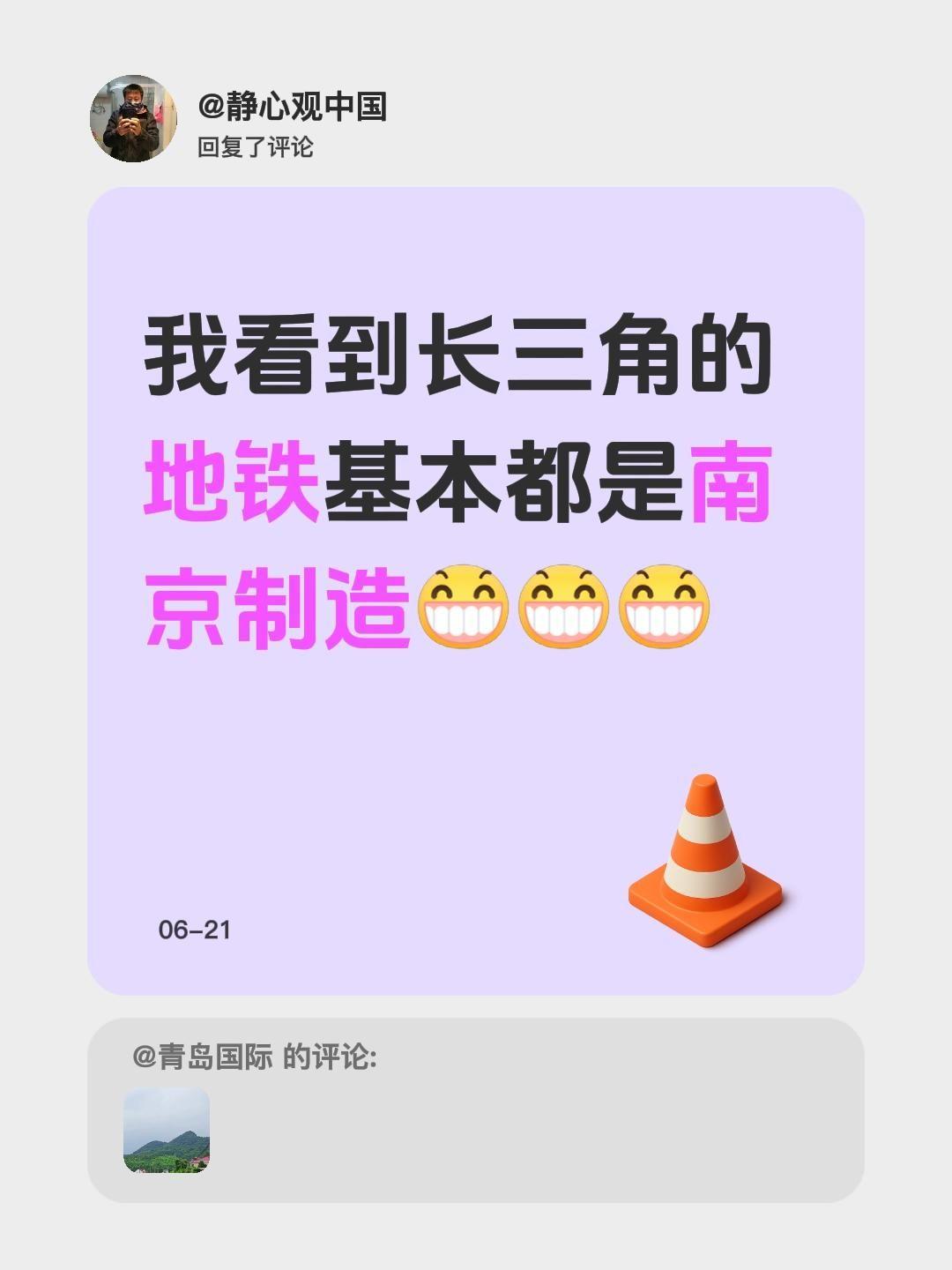我回复了@青岛国际 的评论：
我发现长三角地区大部分地铁好像都是南京制造的南京 