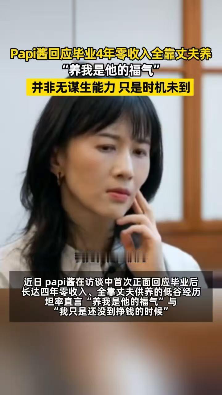 papi酱回应低谷经历 节目访谈中papi酱回应毕业四年零收入低谷经历，观点引发