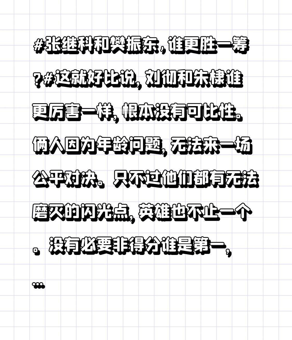 张继科和樊振东,谁更胜一筹?这就好比说，刘彻和朱棣谁更厉害一样，根本没有可比性。