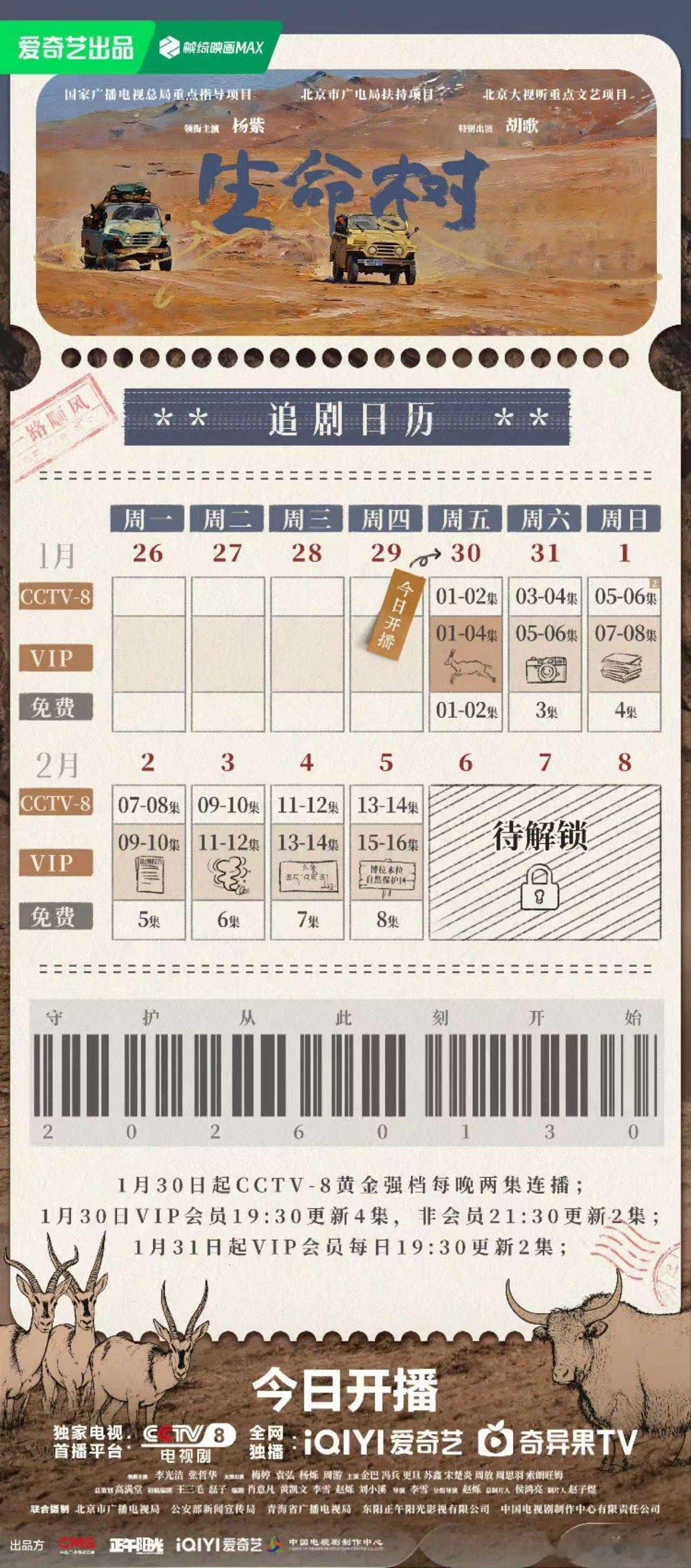 生命树追剧日历 