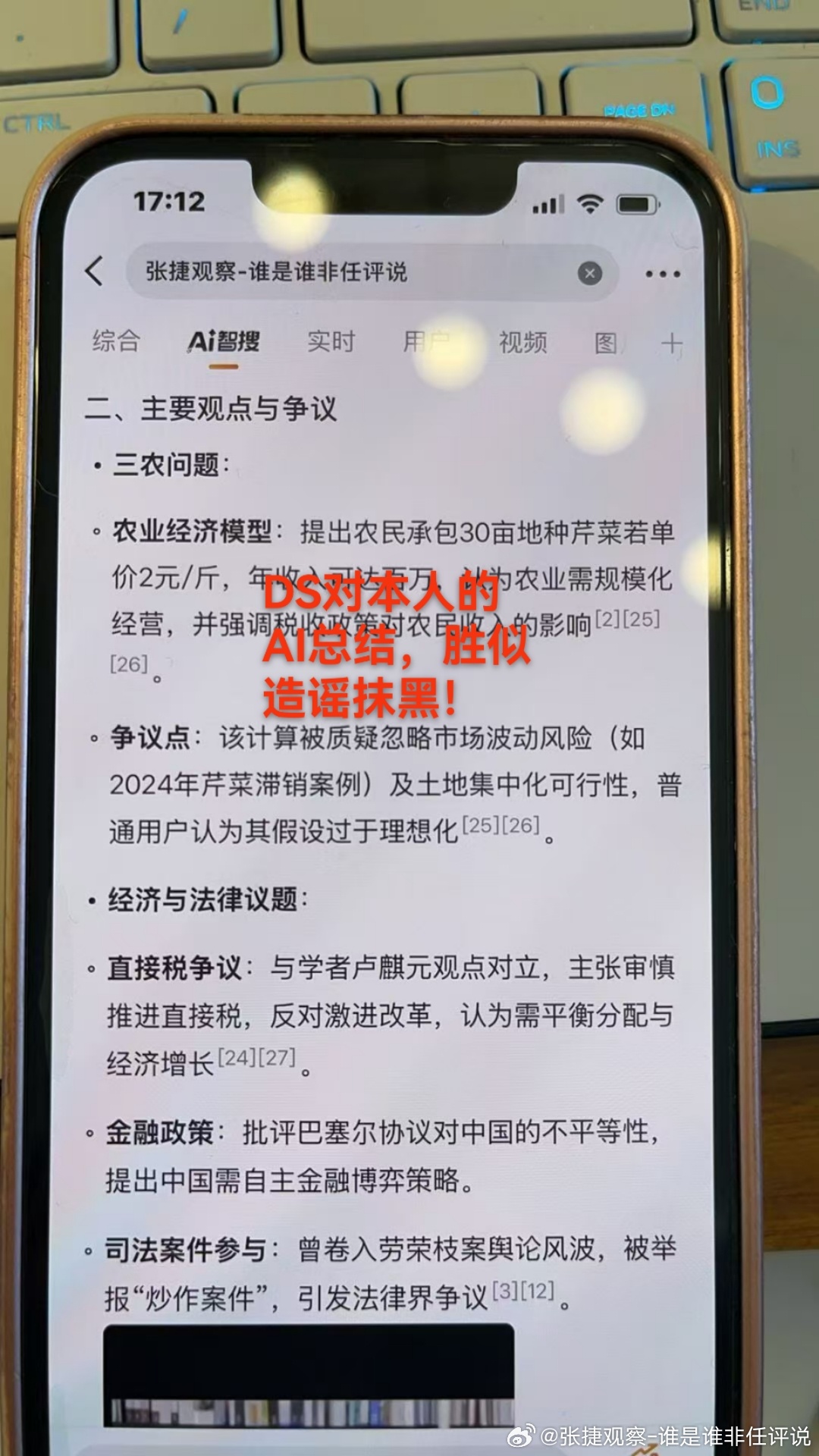 #张捷杂谈# 网友给我了DS的人工智能模型对本人的搜索，本人发现其中存在根本错误